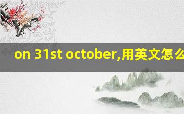 on 31st october,用英文怎么读